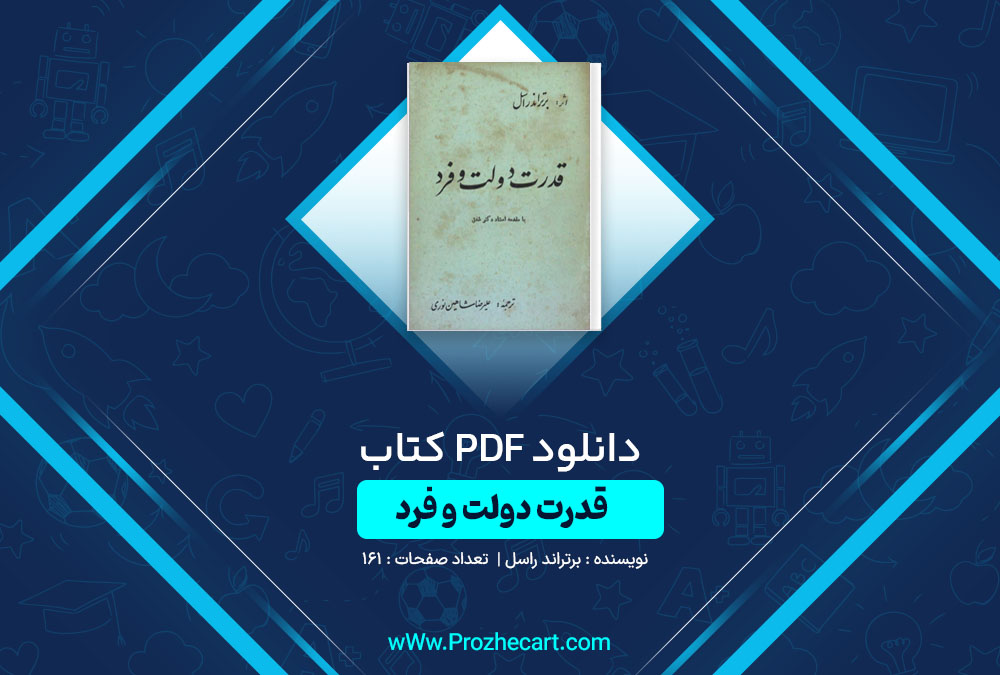 دانلود کتاب قدرت دولت و فرد برتراند راسل 161 صفحه PDF📘