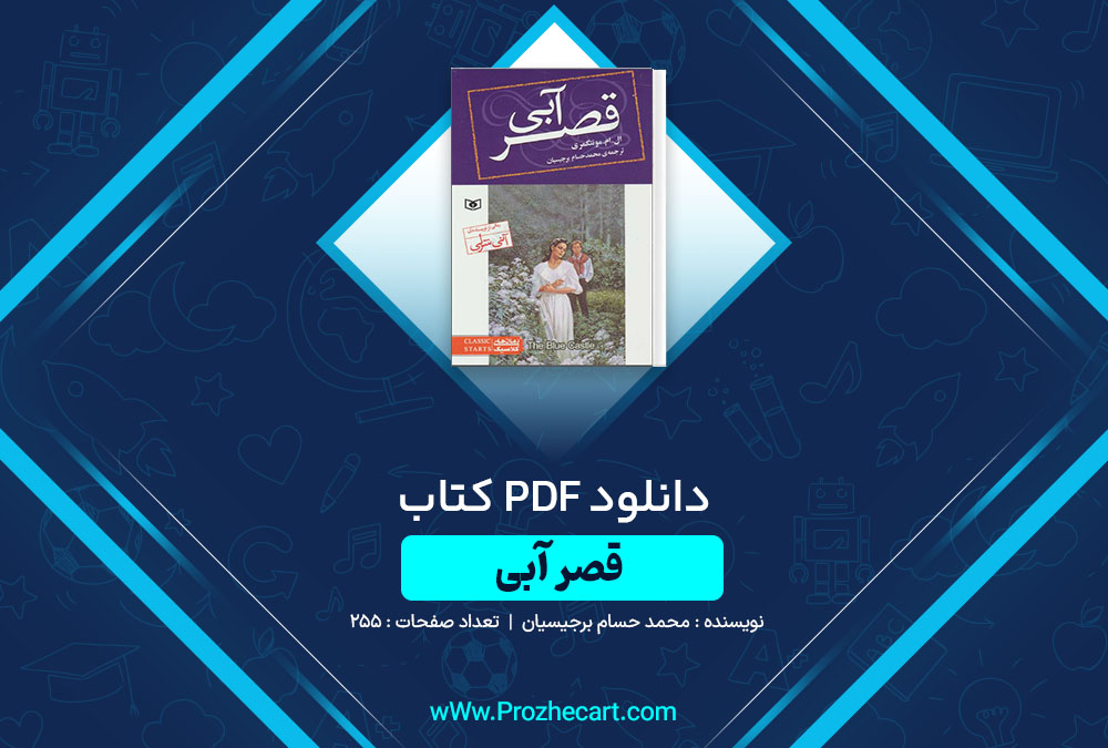 دانلود کتاب قصر آبی محمد حسام برجیسیان 255 صفحه PDF📘