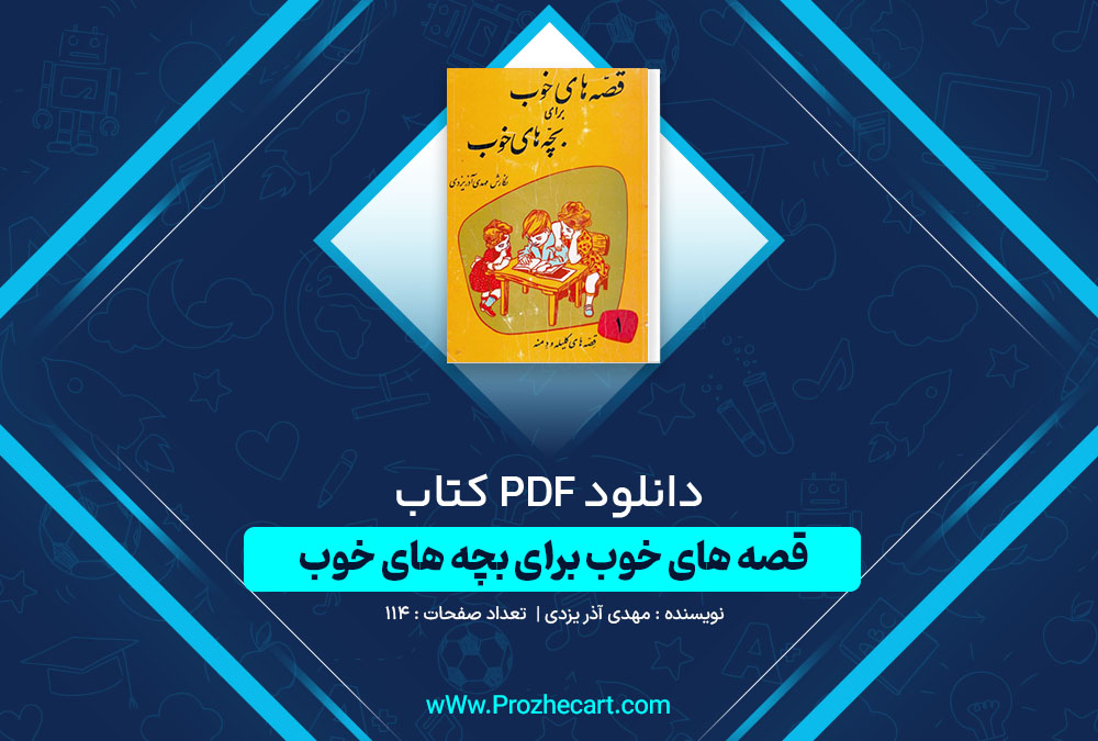 دانلود کتاب قصه های خوب برای بچه های خوب مهدی آذر یزدی 114 صفحه PDF 📘