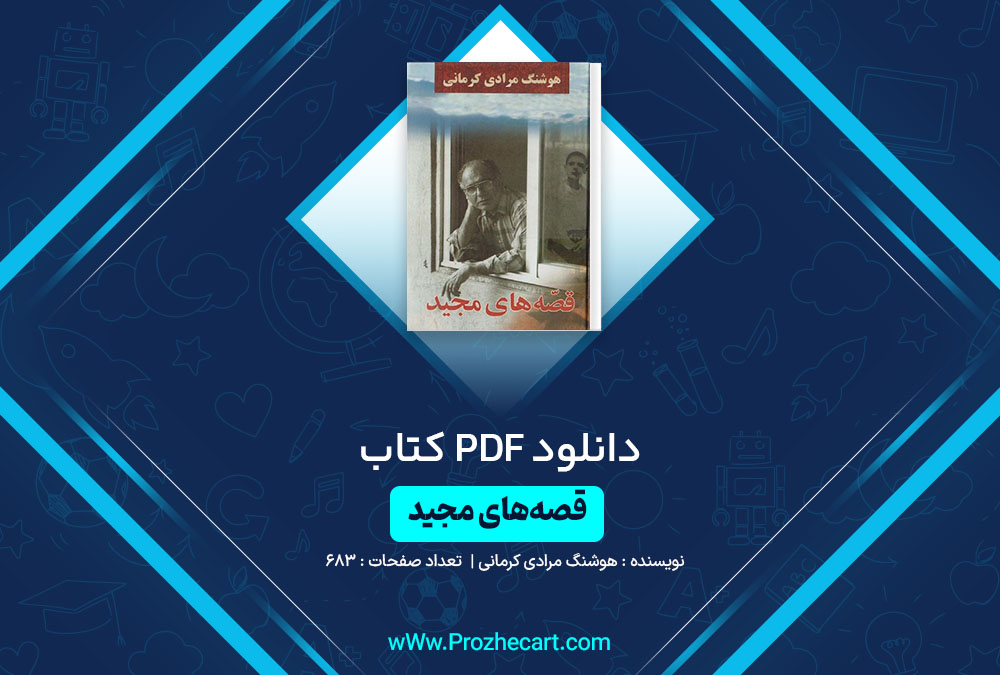 دانلود کتاب قصه های مجید هوشنگ مرادی کرمانی 683 صفحه PDF📘