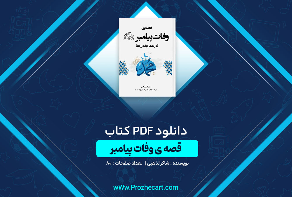 دانلود کتاب قصه ‌ی وفات پیامبر شاکرالذهبی 80 صفحه PDF📘