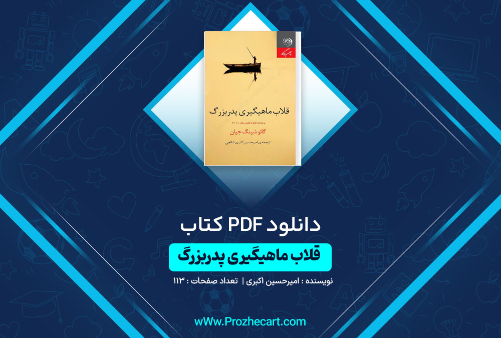  دانلود کتاب قلاب ماهیگیری پدربزرگ امیرحسین اکبری 113 صفحه PDF📘