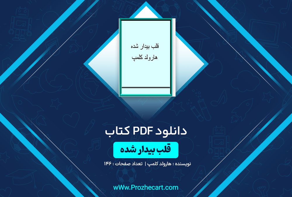 دانلود کتاب قلب بیدار شده هارولد کلمپ 146 صفحه PDF📘