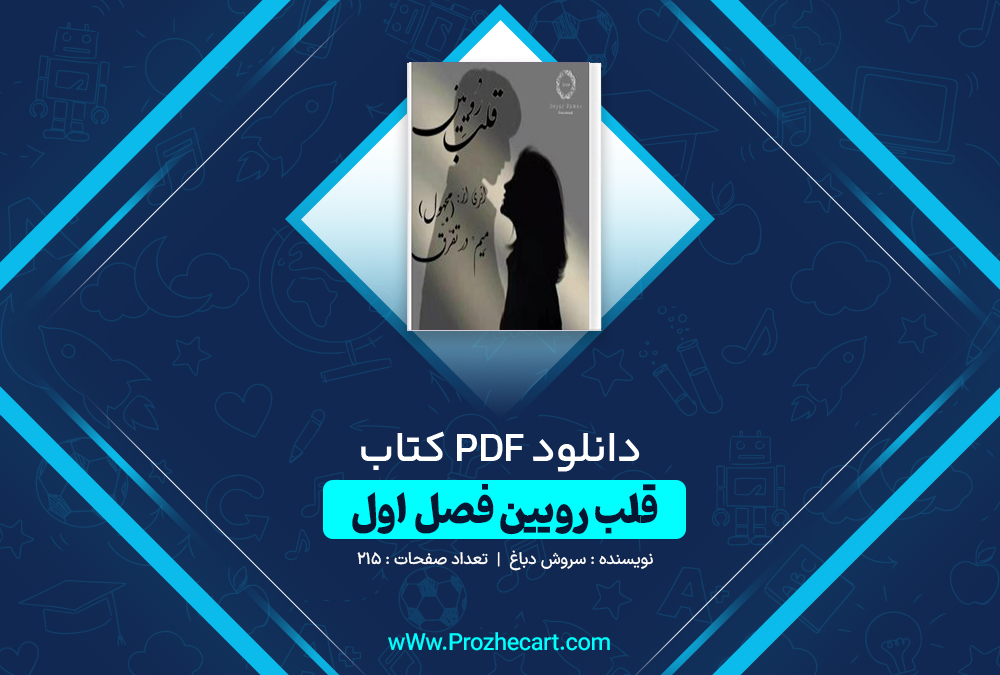 دانلود کتاب قلب رویین فصل اول میم، در تفرق 805 صفحه PDF📘