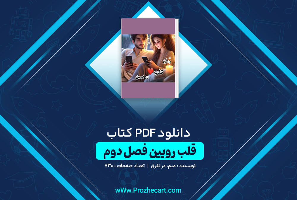 دانلود کتاب قلب رویین فصل دوم میم، در تفرق 730صفحه PDF📘