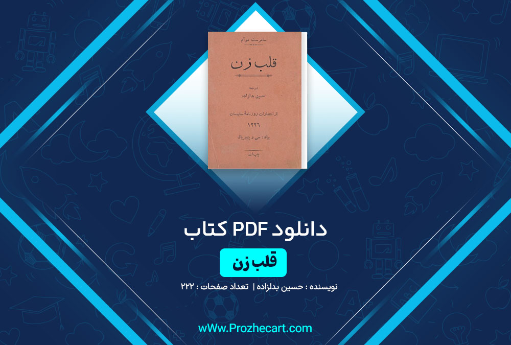 دانلود کتاب قلب زن حسین بدلزاده 222 صفحه PDF📘