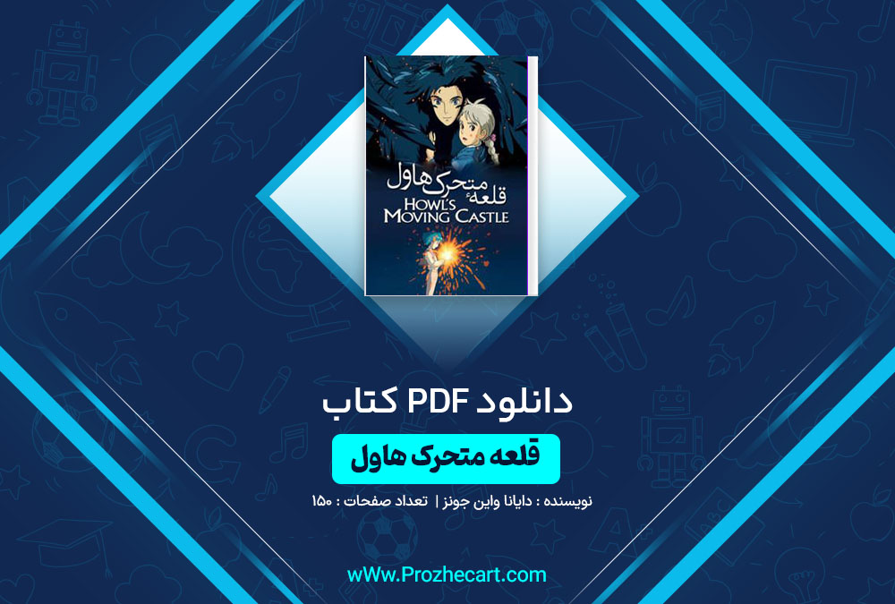 دانلود کتاب قلعه متحرک هاول دایانا واین جونز 150 صفحه PDF📘