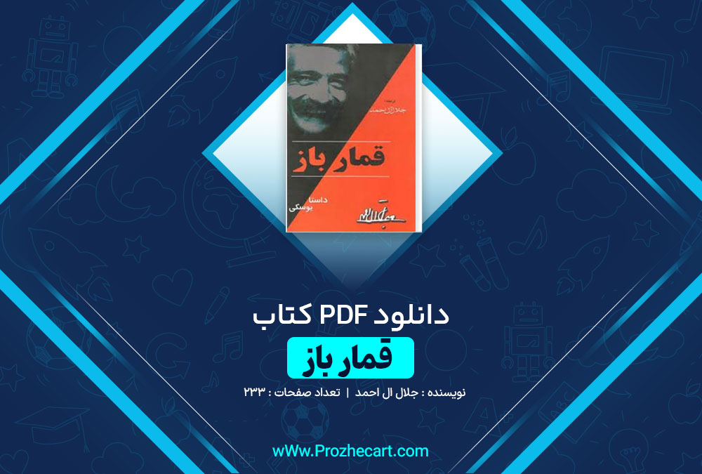 دانلود کتاب قمار باز جلال ال احمد 233 صفحه PDF 📘