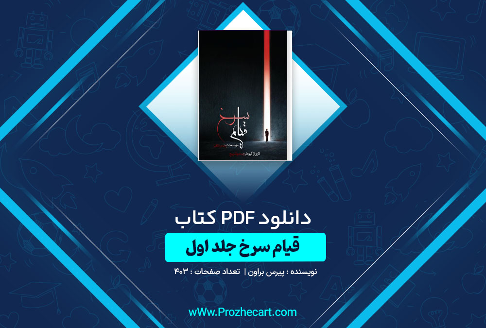 دانلود کتاب قیام سرخ جلد اول پیرس براون 403 صفحه PDF📘