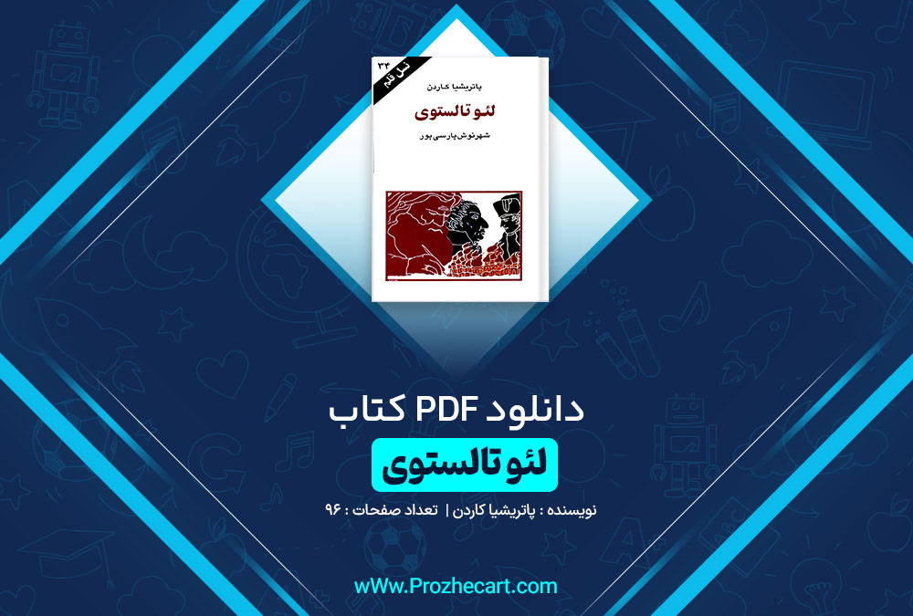 دانلود کتاب لئو تالستوی پاتریشیا کاردن 96 صفحه PDF 📘