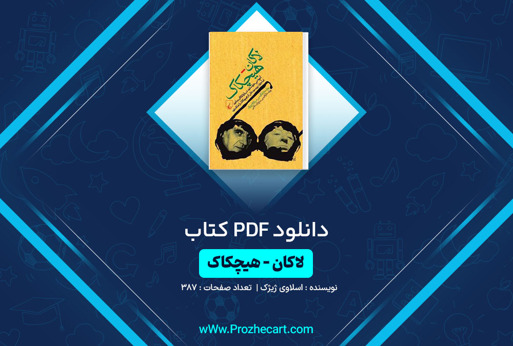 دانلود کتاب لاکان هیچکاک اسلاوی ژیژک 387 صفحه PDF 📘