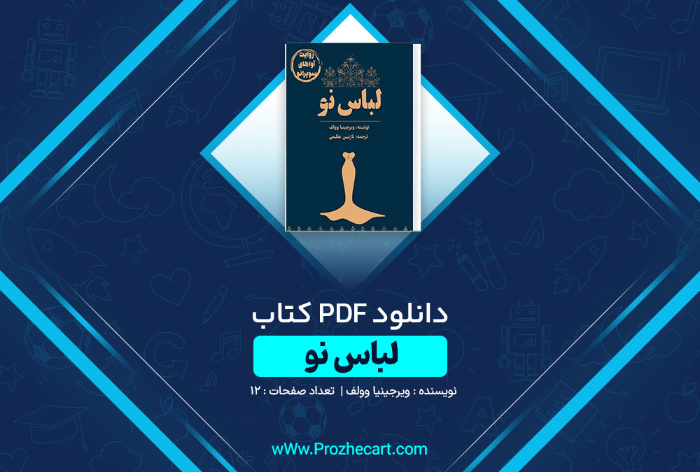 دانلود کتاب لباس نو ویرجینیا وولف 12 صفحه PDF📘