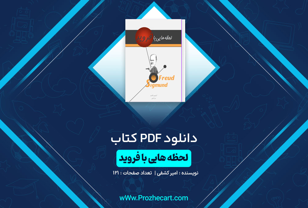 دانلود کتاب لحظه هایی با فروید امیر کشفی 121 صفحه PDF📘