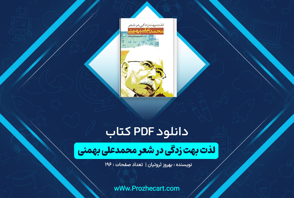 دانلود کتاب لذت بهت زدگی در شعر محمدعلی بهمنی بهروز ثروتیان 196 صفحه PDF 📘