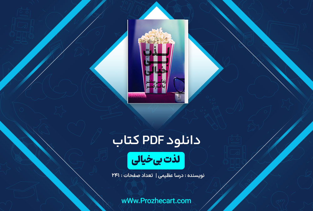 دانلود کتاب لذت بی خیالی درسا عظیمی 241 صفحه PDF📘