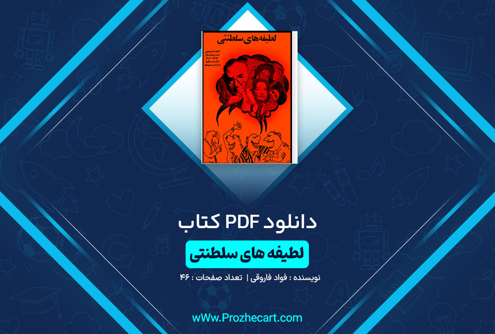 دانلود کتاب لطیفه های سلطنتی فواد فاروقی 46 صفحه PDF📘