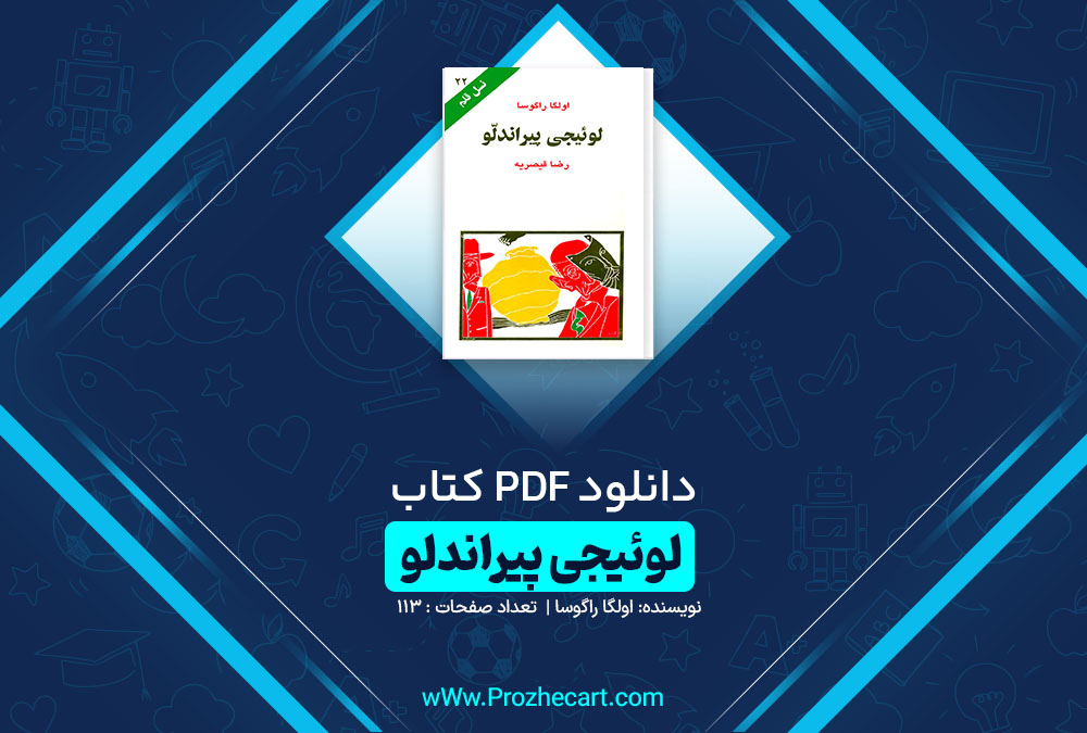 دانلود کتاب لوئیجی پیراندلو اولگا راگوسا 113 صفحه pdf📘