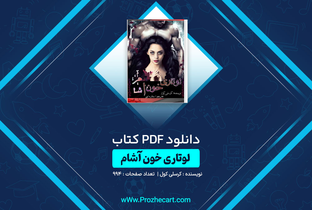 دانلود کتاب لوتاری خون آشام کرسلی کول 994 صفحه PDF📘