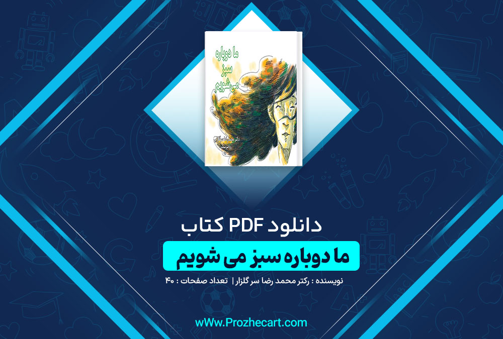 دانلود کتاب ما دوباره سبز می شویم دکتر محمد رضا سرگلزار 40 صفحه PDF 📘