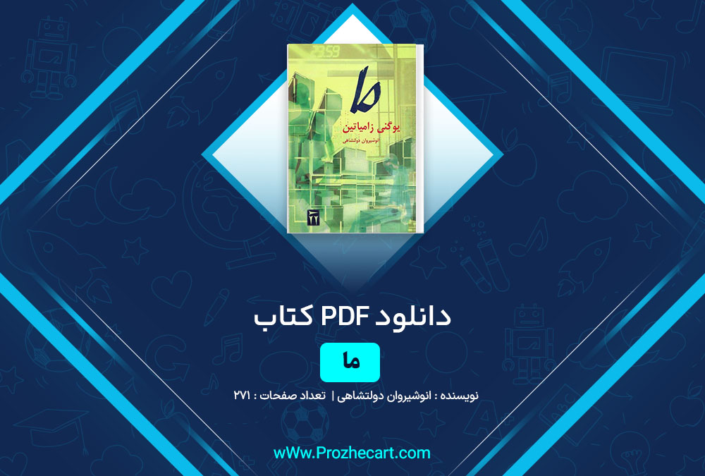 دانلود کتاب ما انوشیروان دولتشاهی 271 صفحه PDF📘