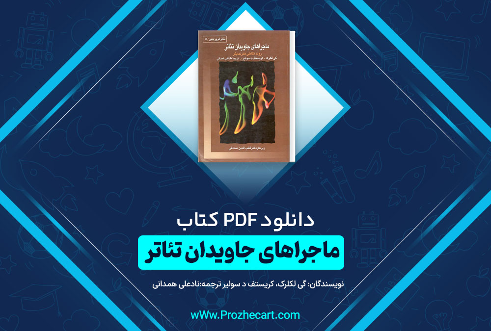 دانلود کتاب ماجراهای جاویدان تئاتر گی لکلرک 482 صفحه pdf📘