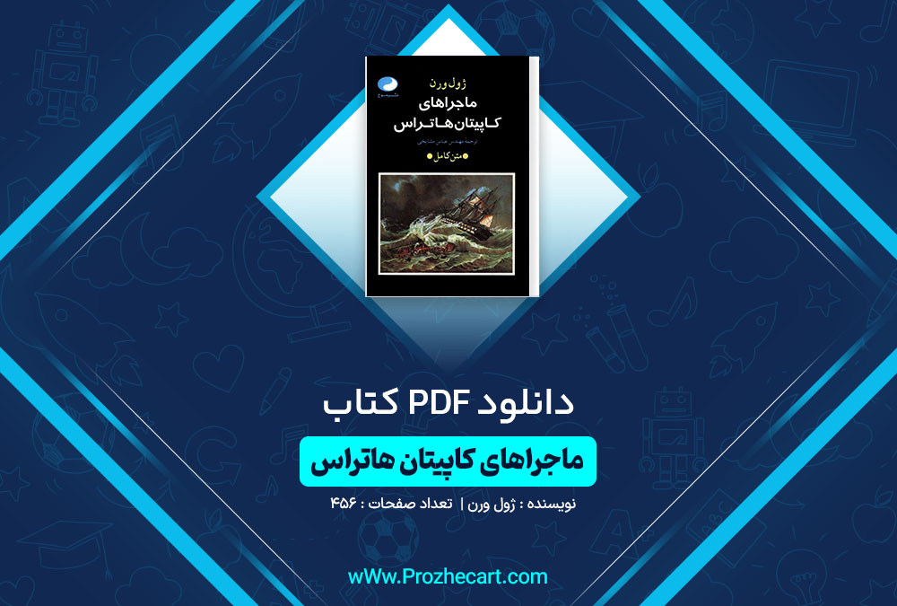 دانلود کتاب ماجراهای کاپیتان هاتراس ژول ورن 456 صفحه PDF📘