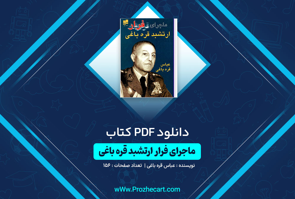 دانلود کتاب ماجرای فرار ارتشبد قره باغی عباس قره باغی 156 صفحه PDF📘