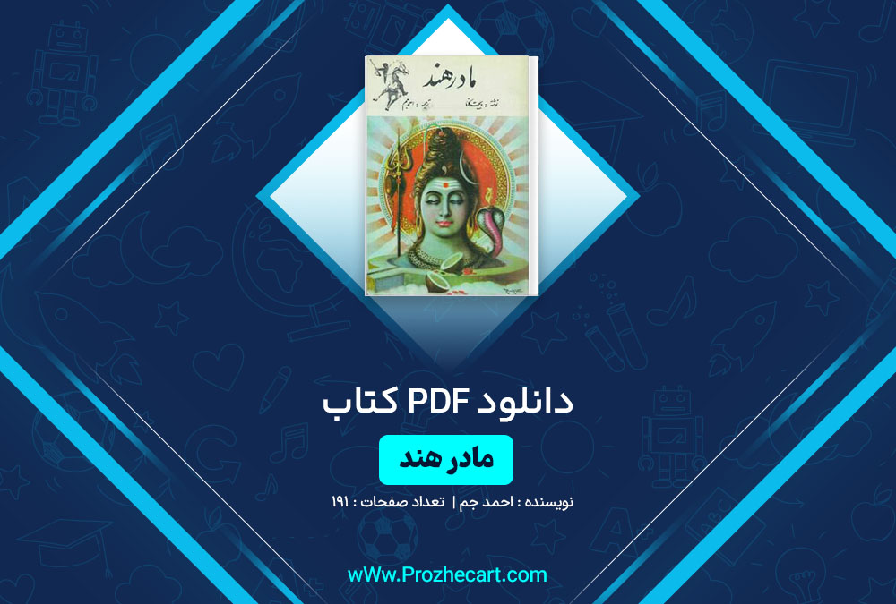 دانلود کتاب مادر هند احمد جم 191 صفحه PDF📘