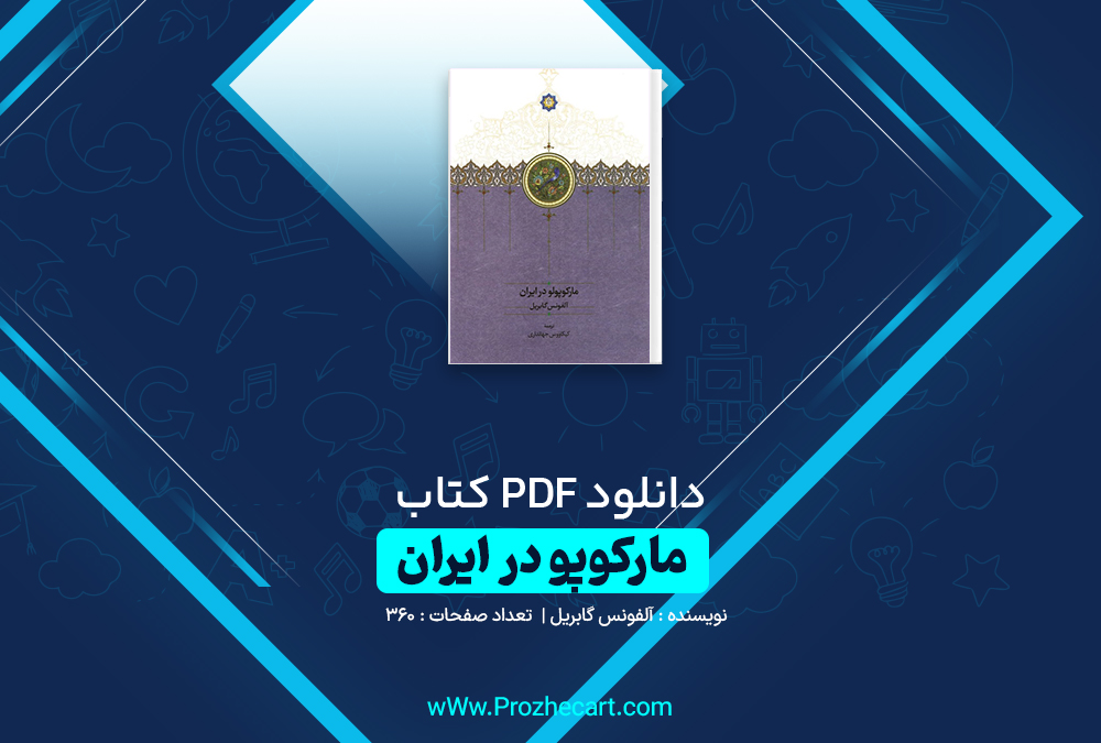 دانلود کتاب مارکوپولو در ایران آلفونس گابریل 360 صفحه pdf📘