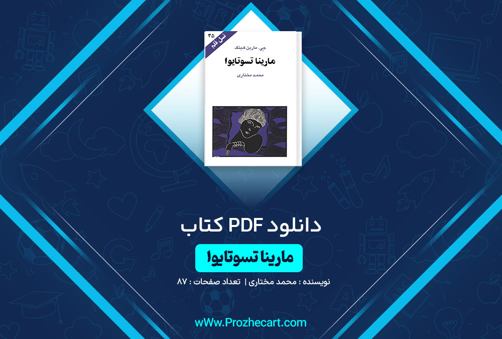 دانلود کتاب مارینا تسوتایوا محمد مختاری 87 صفحه PDF📘