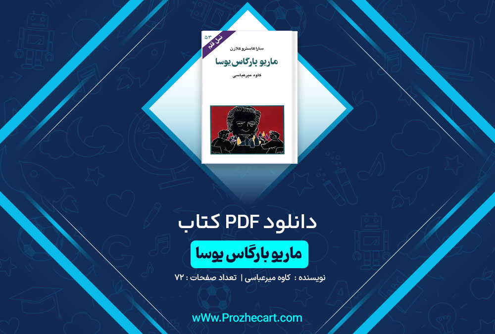 دانلود کتاب ماریو بارگاس یوسا کاوه میرعباسی 72 صفحه PDF📘