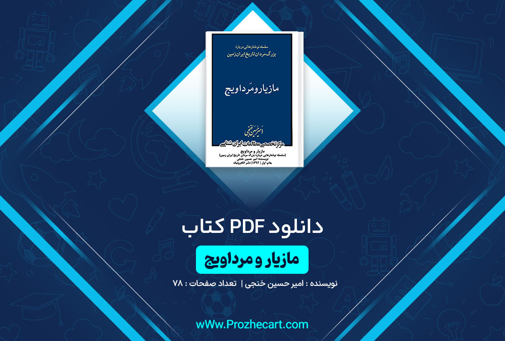 دانلود کتاب مازیار و مرداویج امیر حسین خنجی 78 صفحه PDF📘