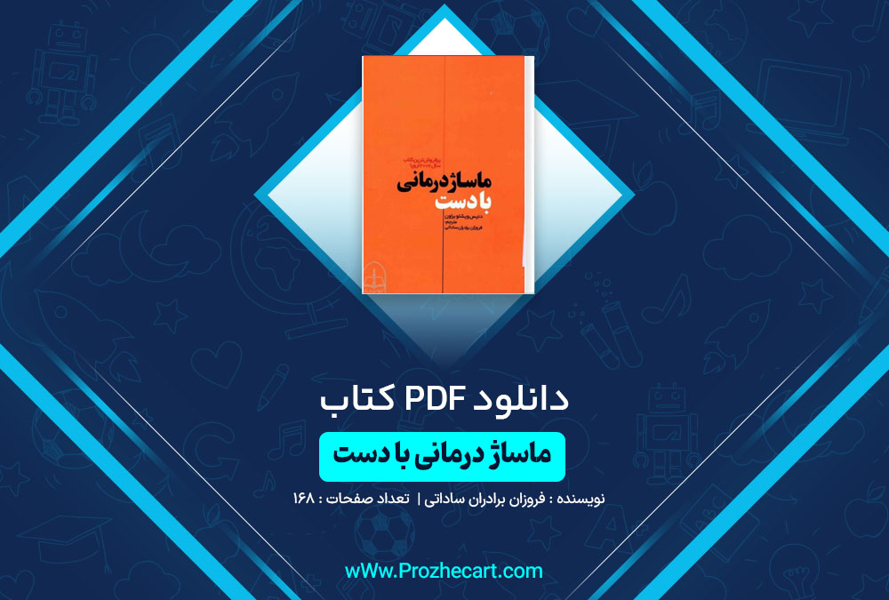 دانلود کتاب ماساژ درمانی با دست فروزان برادران ساداتی 168 صفحه PDF📘