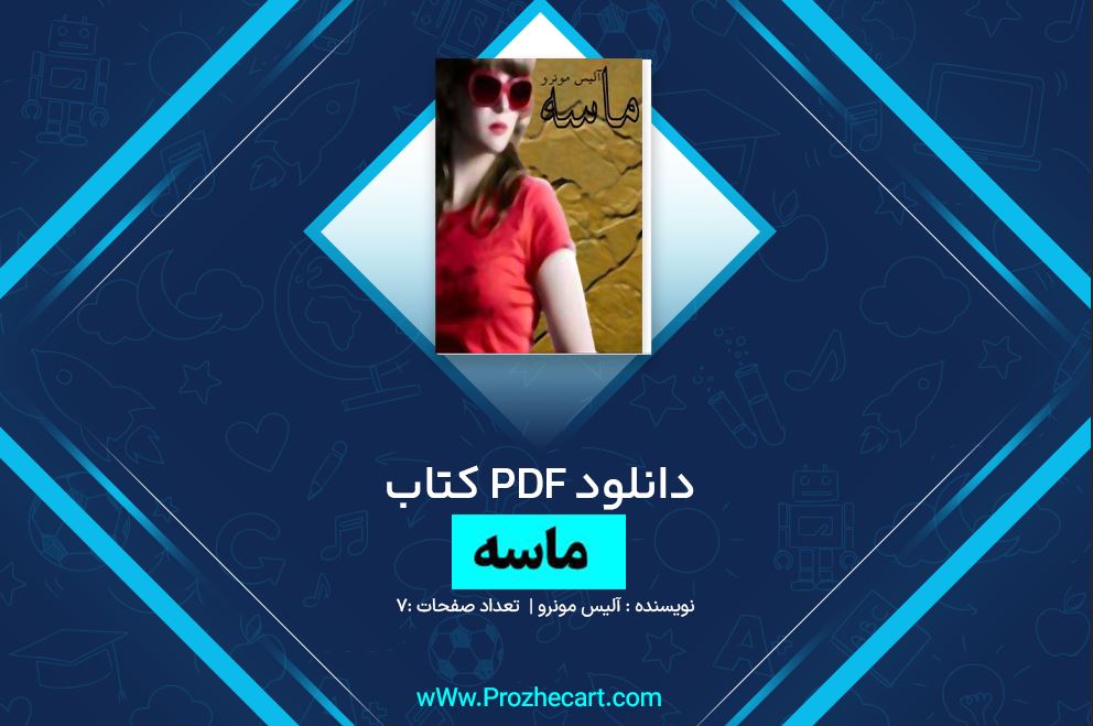 دانلود کتاب ماسه آلیس مونرو 7 صفحه PDF 📘