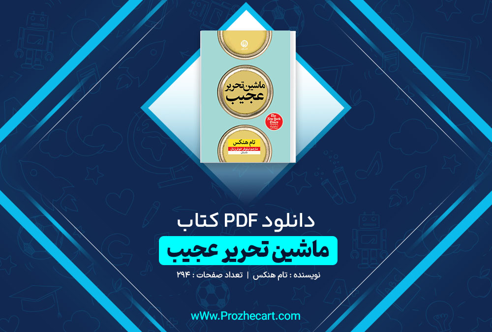 دانلود کتاب ماشین تحریر عجیب تام هنکس 294 صفحه PDF 📘