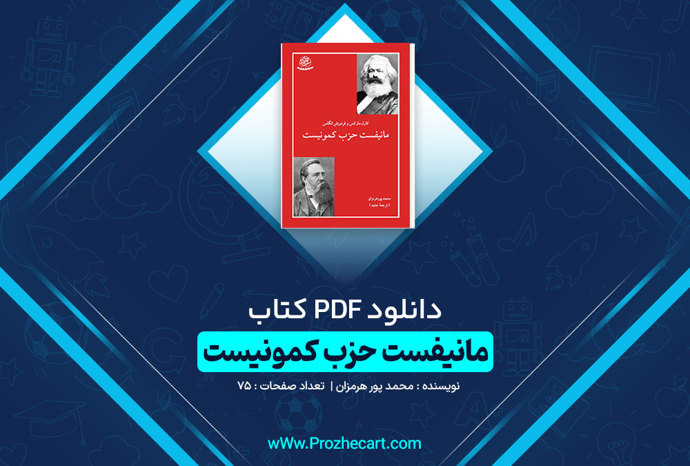 دانلود کتاب مانیفست حزب کمونیست محمد پور هرمزان 74 صفحه PDF 📘