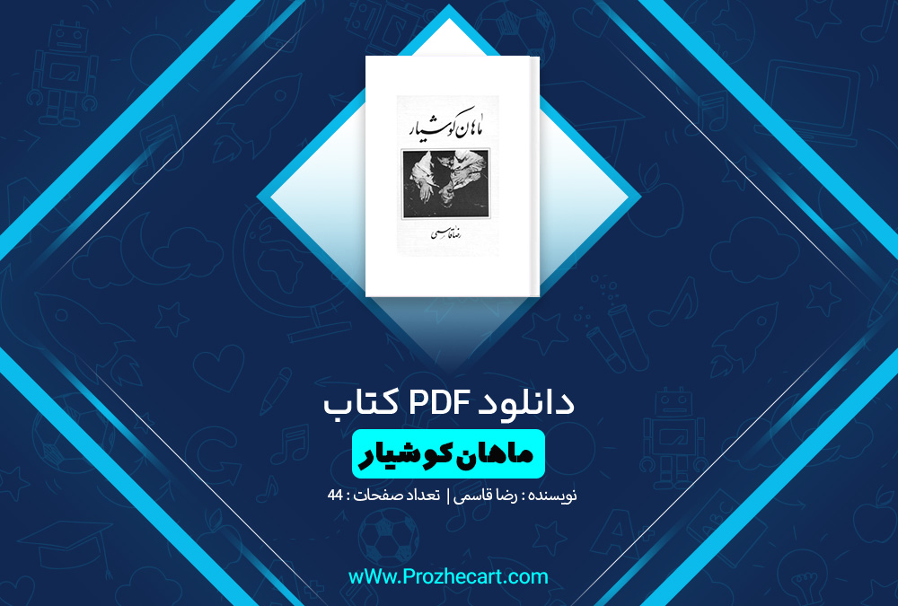  ماهان کوشیار رضا قاسمی 