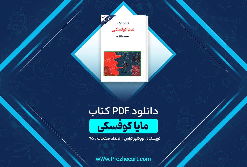 دانلود کتاب مایا کوفسکی ویکتور تراس 95 صفحه PDF📘