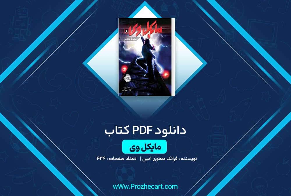 دانلود کتاب مایکل وی فرانک معنوی امین 424 صفحه PDF📘