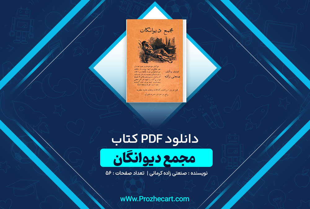 دانلود کتاب مجمع دیوانگان صنعتی زاده کرمانی 56 صفحه PDF📘