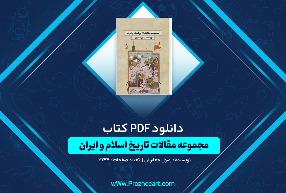 دانلود کتاب مجموعه مقالات تاریخ اسلام و ایران رسول جعفریان 3144 صفحه PDF📘