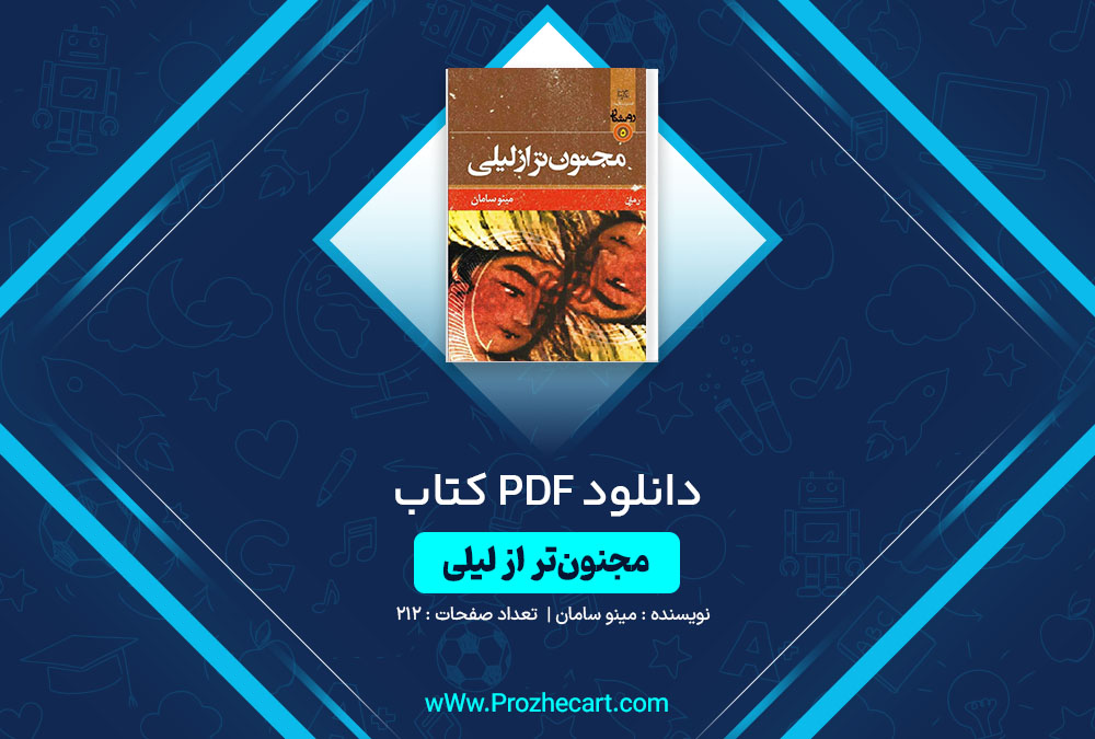 دانلود کتاب مجنون تر از لیلی مینو سامان 212 صفحه PDF📘