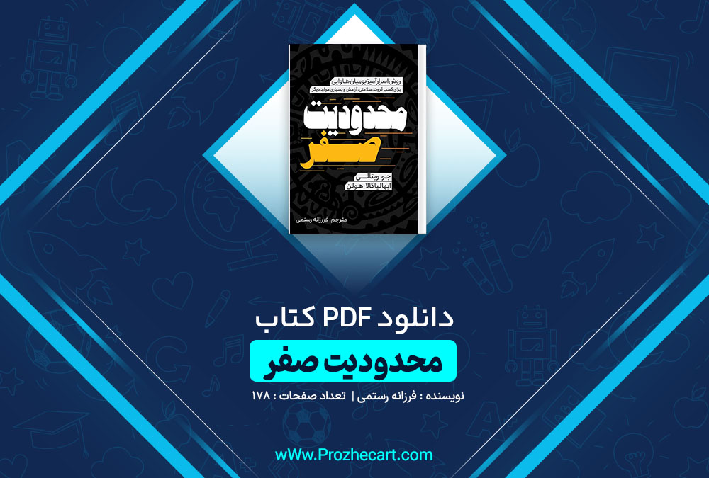 دانلود کتاب محدودیت صفر فرزانه رستمی 178 صفحه PDF 📘