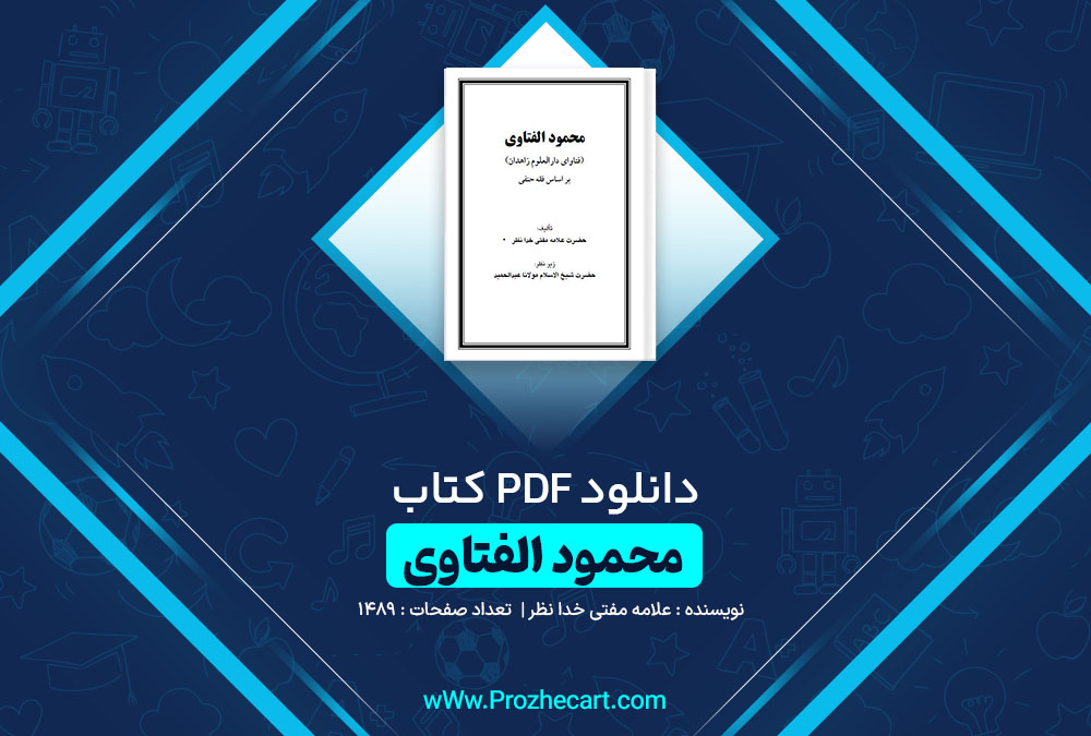 دانلود کتاب محمود الفتاوی علامه مفتی خدا نظر 1489 صفحه PDF 📘