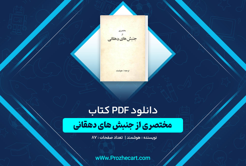 دانلود کتاب مختصری از جنبش های دهقانی هوشمند 87 صفحه PDF📘