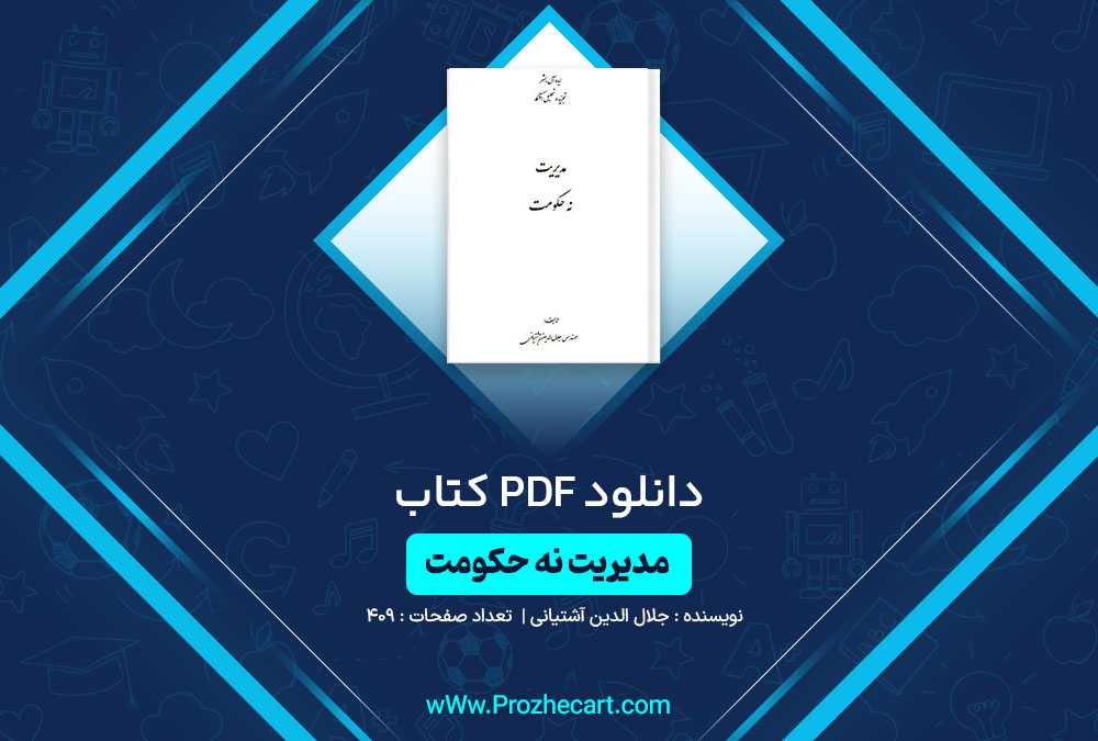 دانلود کتاب مدیریت نه حکومت جلال الدین آشتیانی 409 صفحه PDF📘