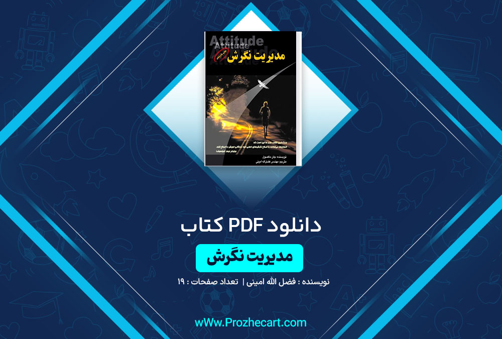 دانلود کتاب مدیریت نگرش فضل الله امینی 19 صفحه PDF📘