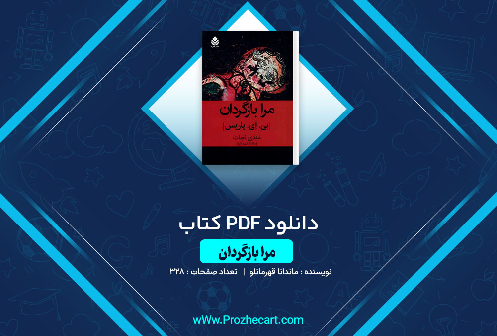 دانلود کتاب مرا بازگردان ماندانا قهرمانلو 328 صفحه PDF📘