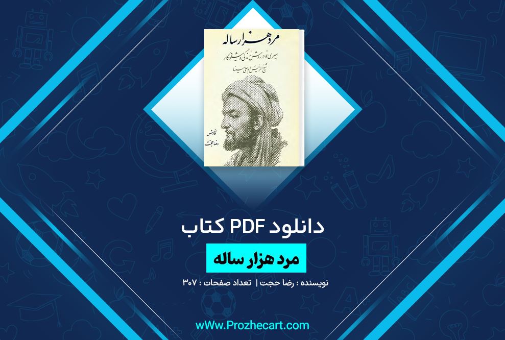 دانلود کتاب مرد هزار ساله رضا حجت 307 صفحه PDF 📘