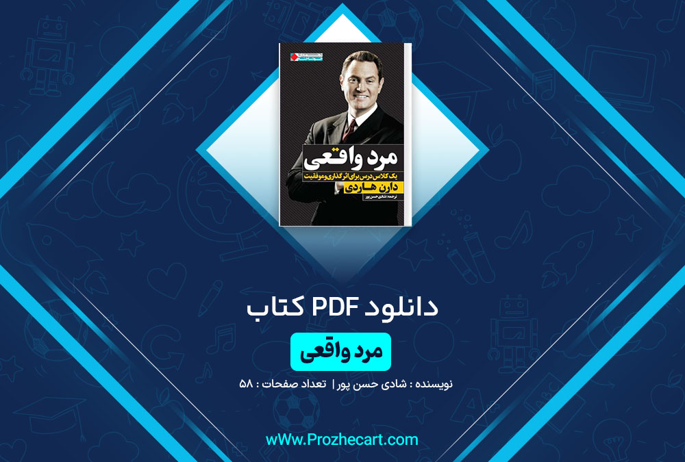 دانلود کتاب مرد واقعی شادی حسن پور 58 صفحه PDF📘